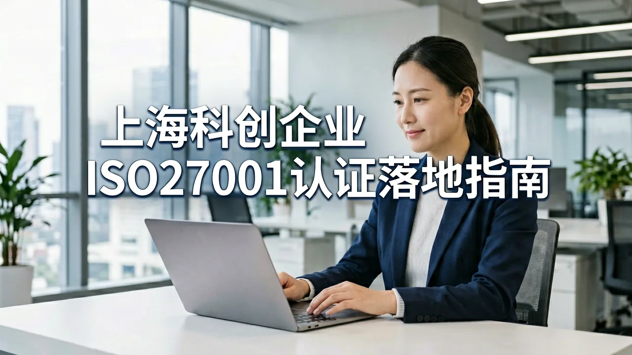 上海科创企业ISO27001认证落地指南