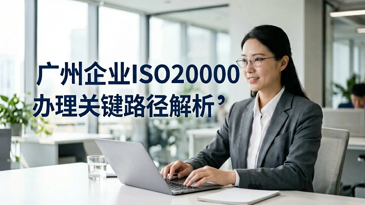 广州企业ISO20000认证办理关键路径解析